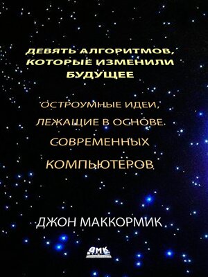 cover image of Девять алгоритмов, которые изменили мир. Остроумные идеи, лежащие в основе современных компьютеров